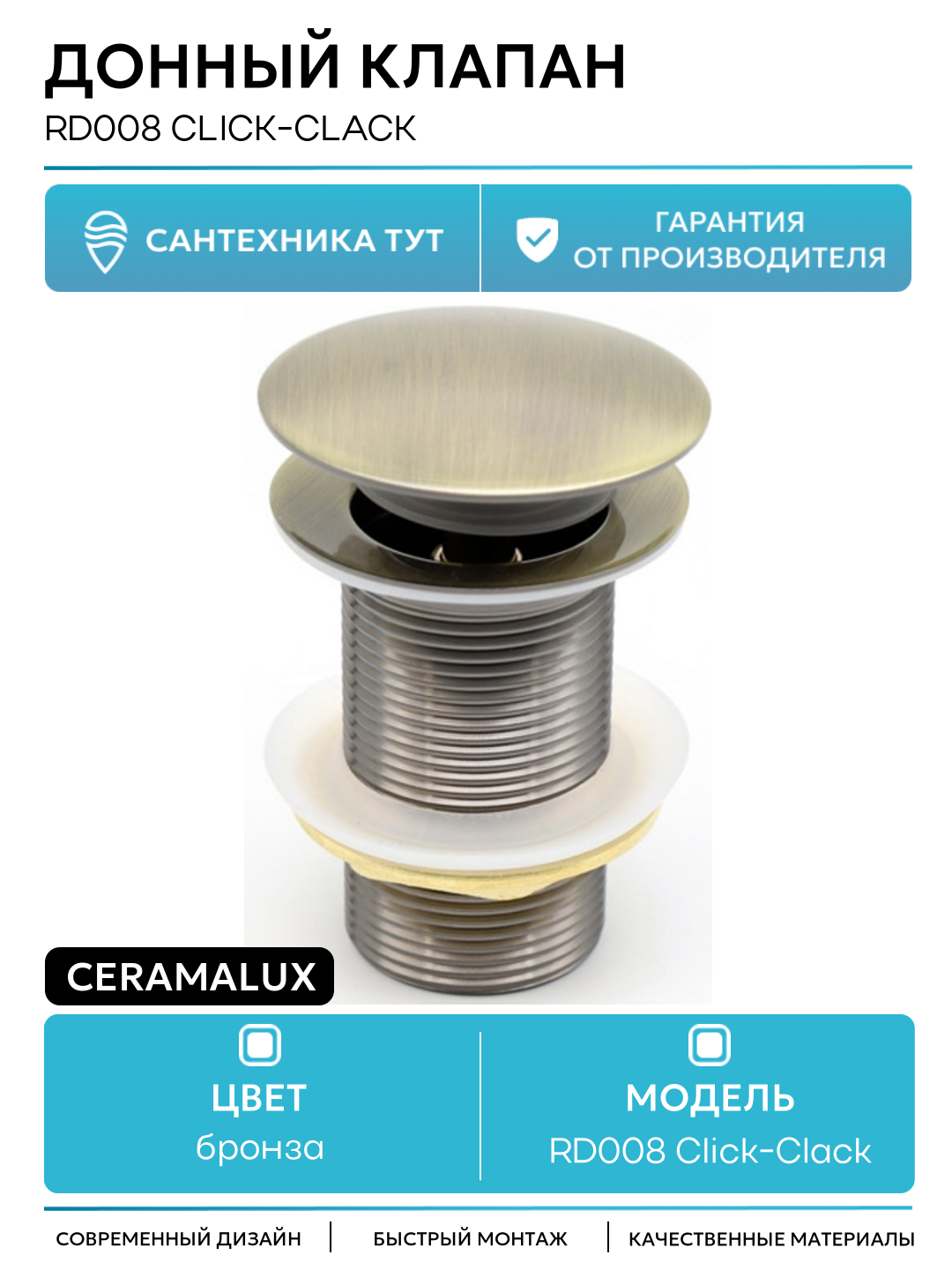Донный клапан CeramaLux RD008 Click-Clack Бронза