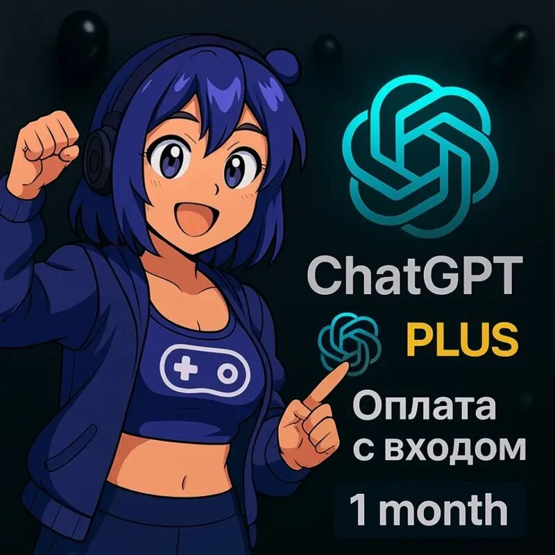 Chat GPT 5/4.5/o3/o4 mini | PLUS | SORA | ЛИЧНАЯ ПОДПИСКА НА 1 МЕСЯЦ | Оплата с входом в аккаунт — фото 1