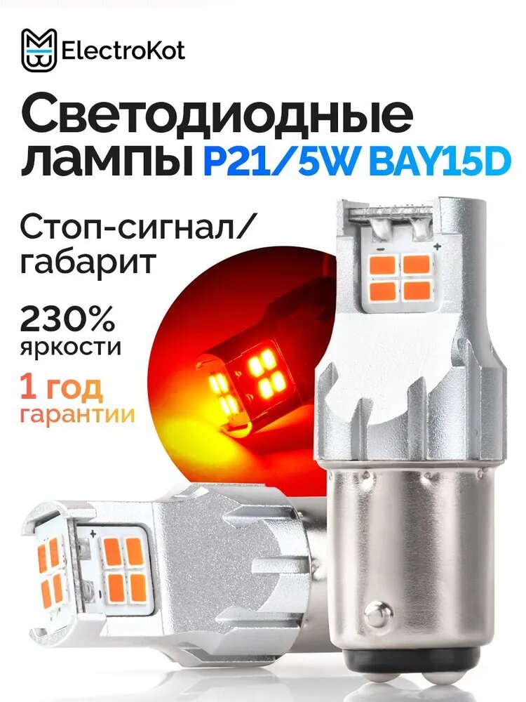 Светодиодная LED лампа PR21/5W BAY15D ElectroKot Atomic 12 LED 1000K красный свет 2 шт, в стоп-сигнал/габариты