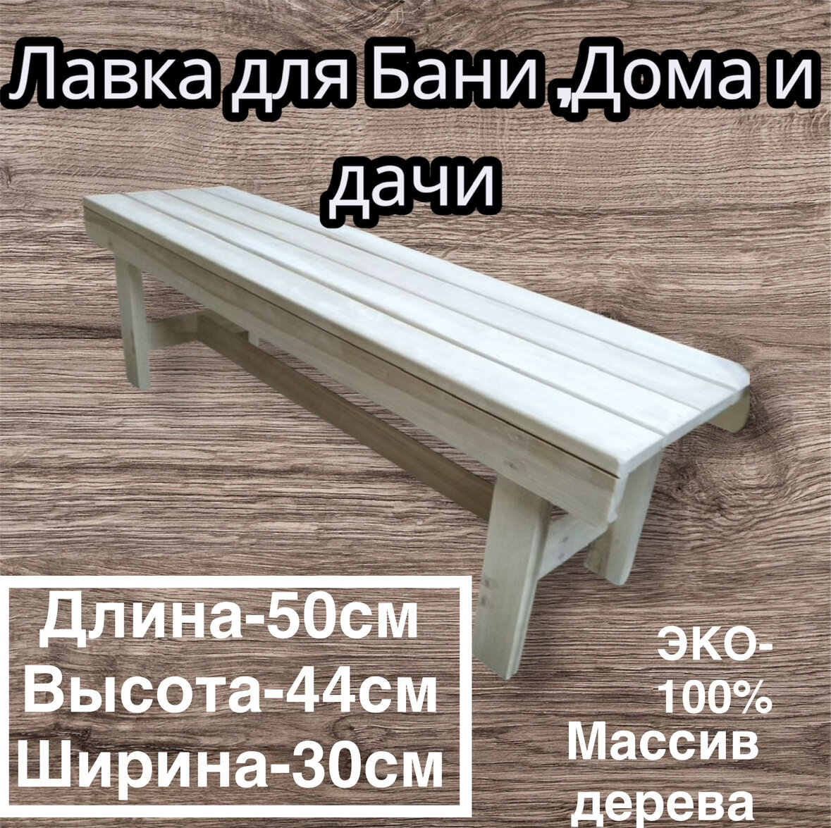 Лавка - Скамья для Бани Сауны Сада Дома И Дачи
