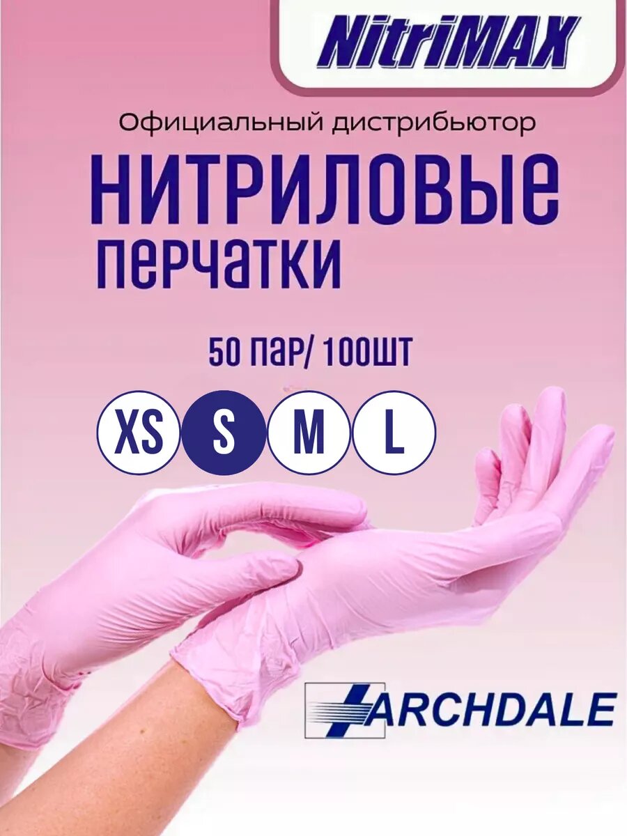 Перчатки одноразовые нитриловые розовые S 50 пар100 шт