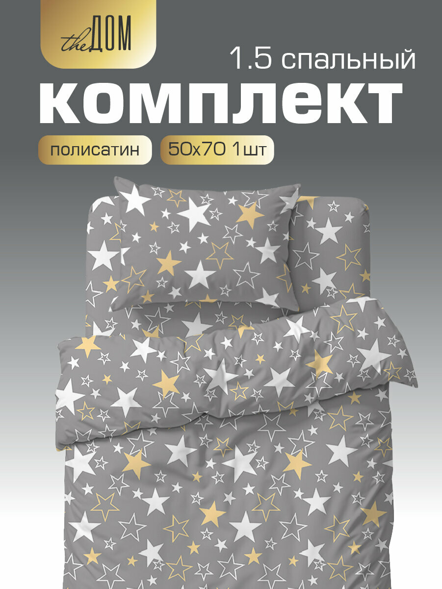 Постельное белье 1.5-спальное The Дом, Полисатин, наволочки 50х70 см, Stars A