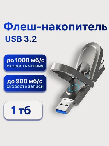 Изображение товара Флешка Netac US9, USB 3.2/USB Type C, 1 ТБ, до 900/1000 Мб/с (NT03US9C-001T-32TA)