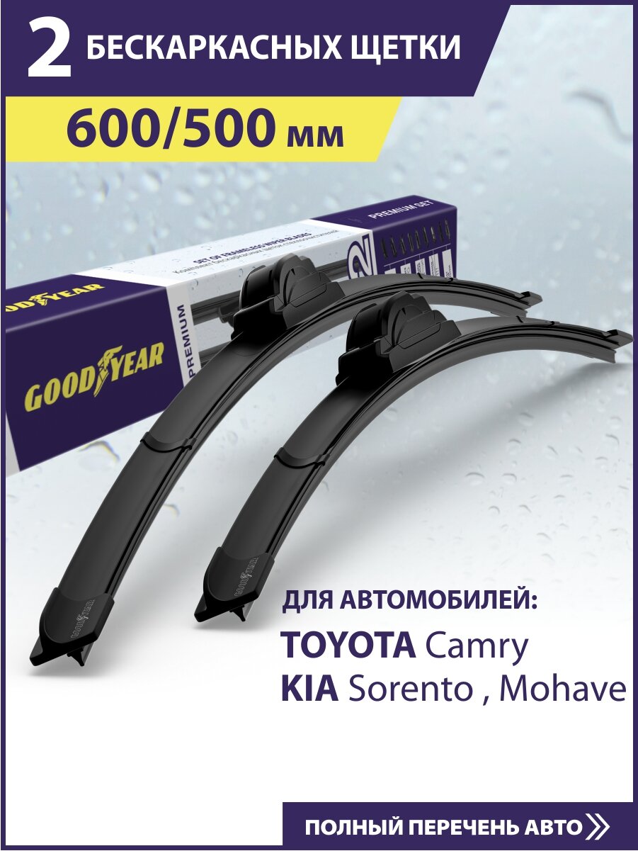 2 Щетки стеклоочистителя 600 500 мм, Дворники для автомобиля GOODYEAR на Тойота Камри 40, Киа Соренто 2 (Соул 1, Церато 2), Чанган UNI-K, Вольво xc90 (xc40), БМВ Х5 e70