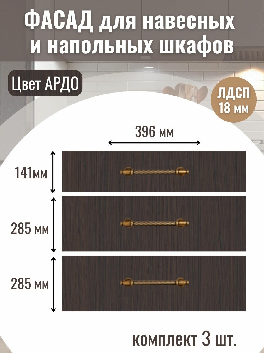 Фасад кухонный для ящиков 3шт 396х285см-2шт 396х141см-1шт. Цвет Ардо