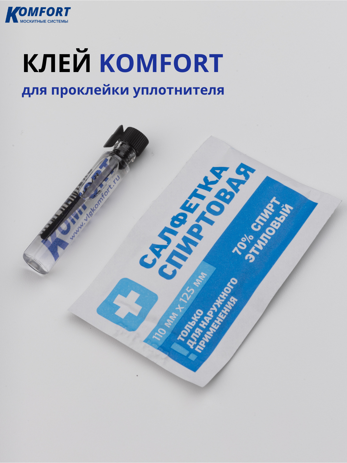 Клей для проклейки уплотнителя KOMFORT 1 мл (Schlegel, Semperit, EPDM, ТЭП и др.)