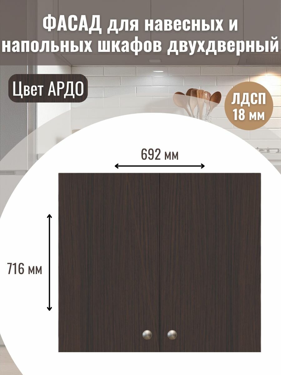 Фасад кухонный 346х716см 2шт. на верхний и нижний модуль 70х72см с кромкой ПВХ отверстия под петли Цвет Ардо
