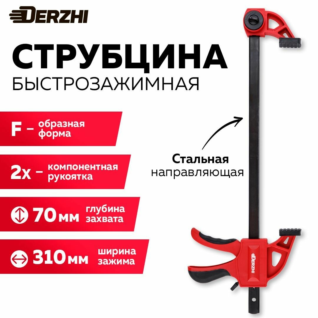 Струбцина быстрозажимная 300мм фиксатор 2 компонентная рукоятка DERZHI