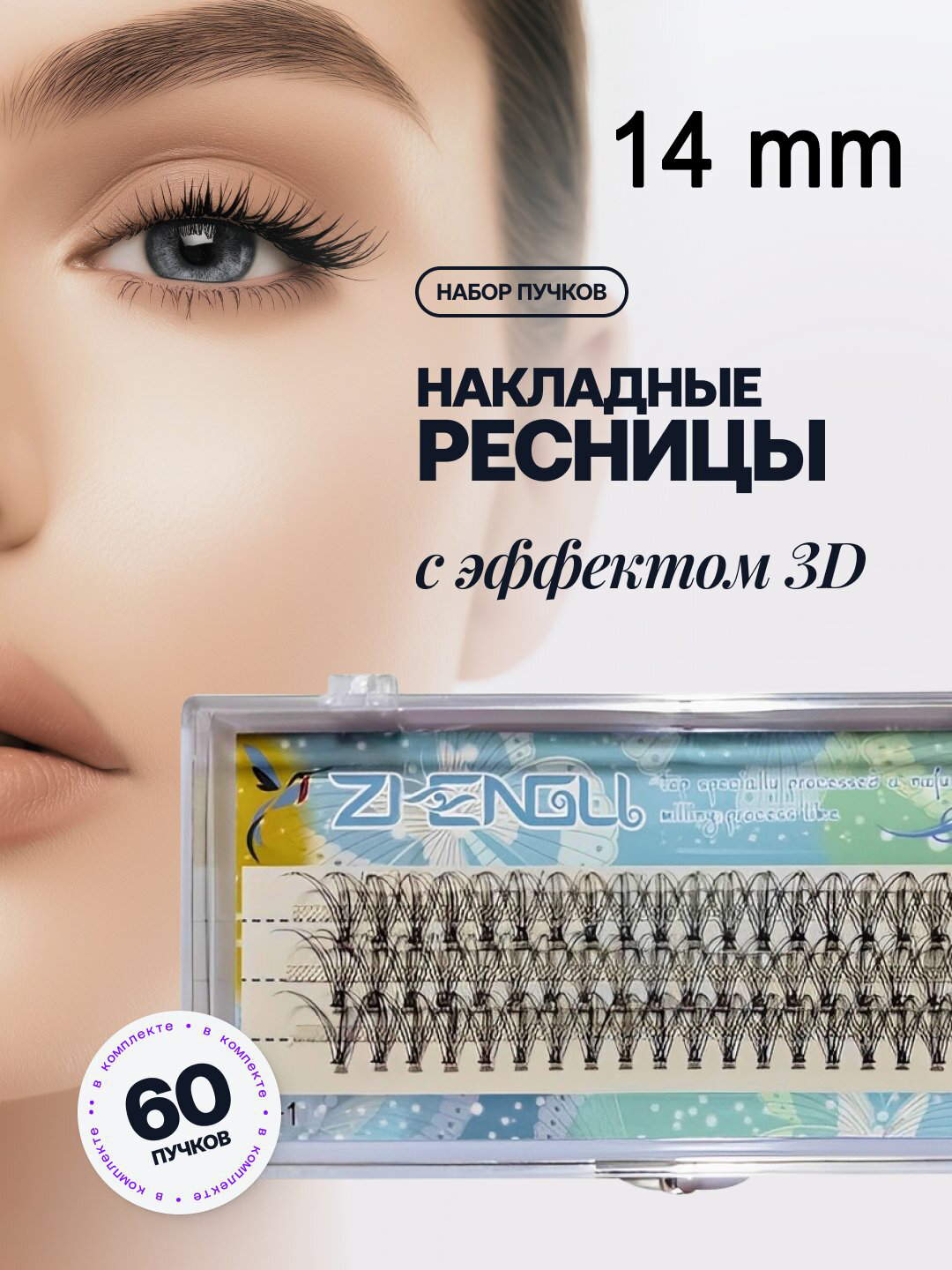 Накладные ресницы с эффектом 3D, для индивидуального наращивания, 60 пучков в комплекте