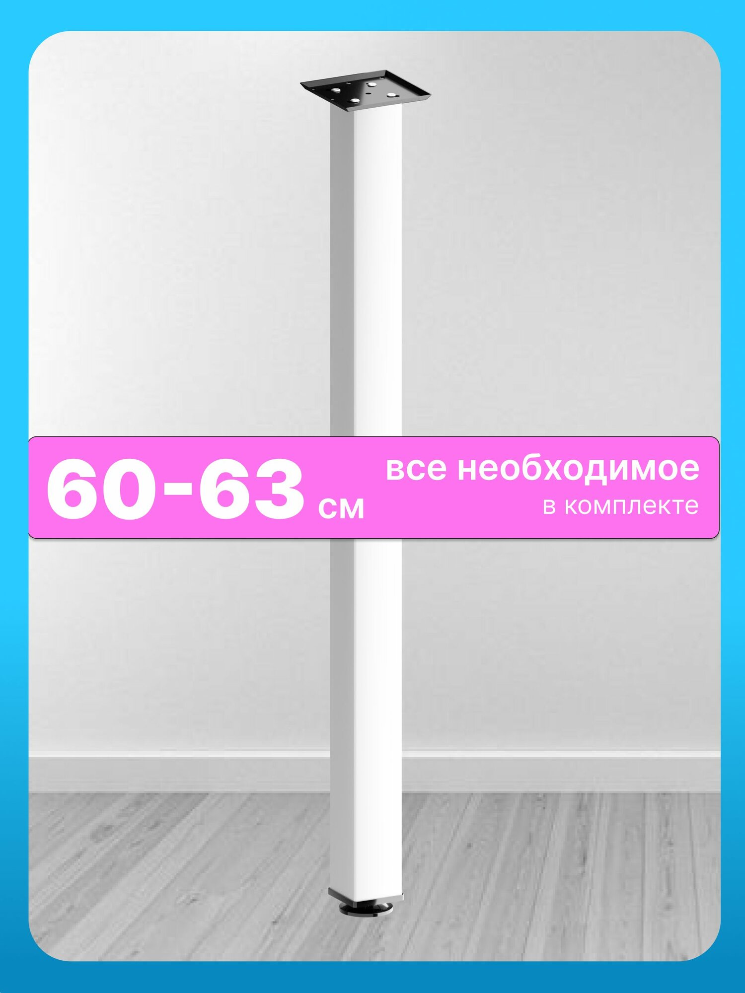 Ножки для стола металлические регулируемые белая 60 см 1 шт