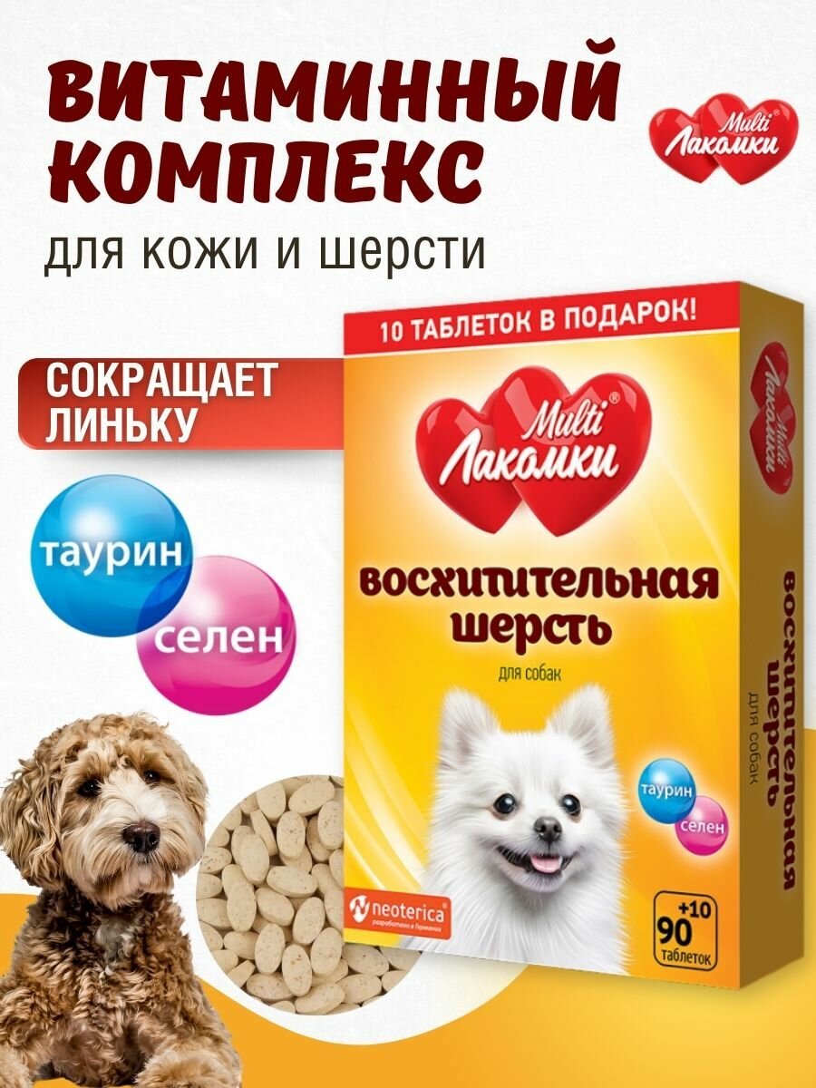 Витамины для собак MultiЛакомки лакомство Восхитительная шерсть 100 таблеток