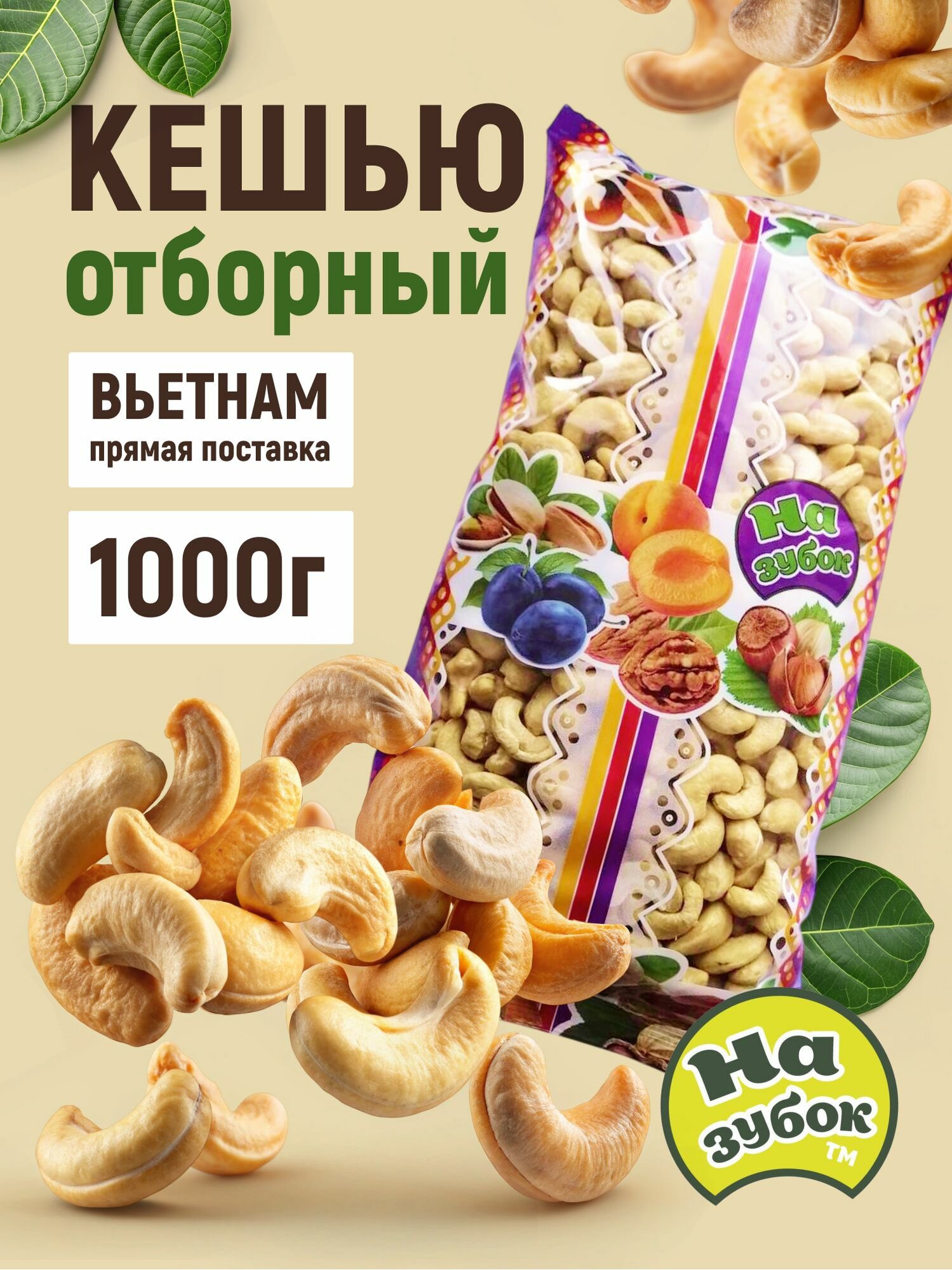 Кешью "На зубок", сырой, необжареный, без глютена, натуральный, 1 кг