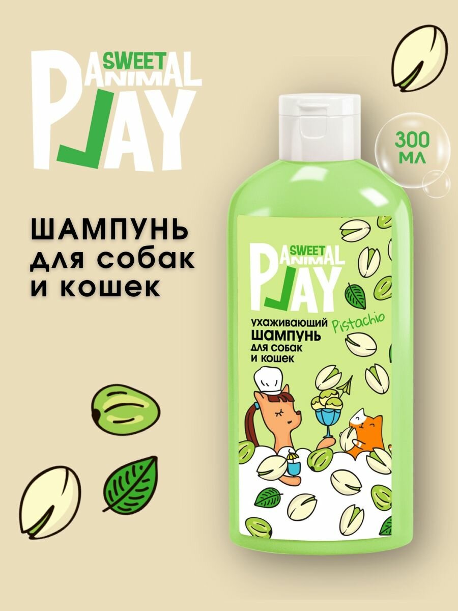 Шампунь для собак и кошек ухаживающий Фисташковое мороженое 300 мл