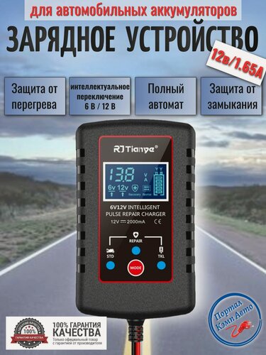 Изображение товара Автоматическое зарядное устройство для аккумуляторов автомобилей, мотоциклов RJTIANYE 6-12В 1.65A с сенсорным экраном и ЖК-дисплеем.
