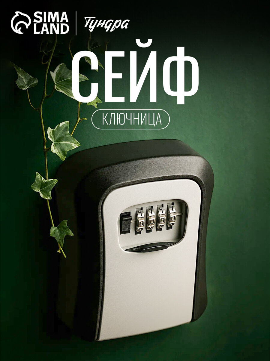 Сейф-ключница кодовая тундра, металл, пластик, цвет серый/черный