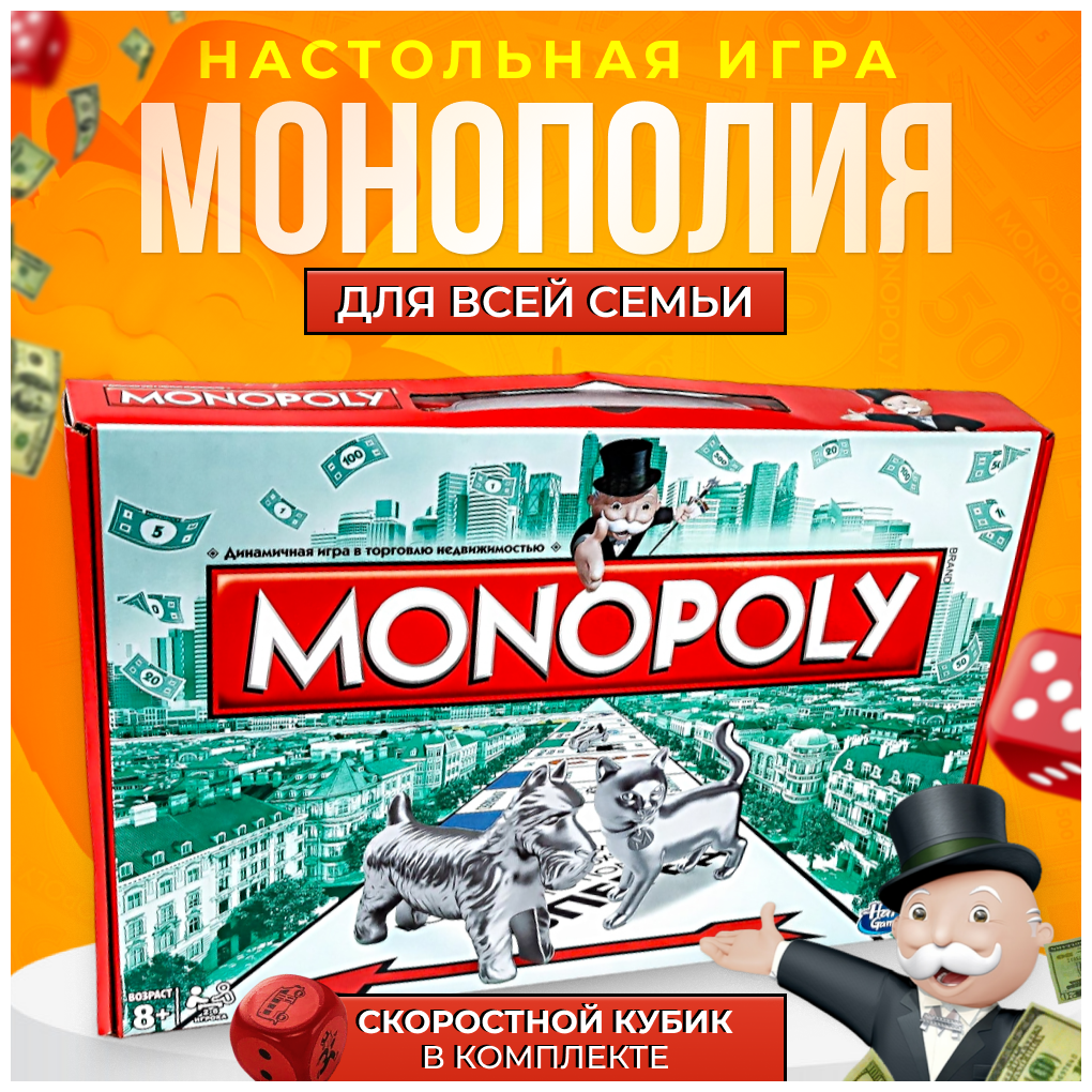 Монополия Классическая и Настольная игра для всей семьи и компании детей