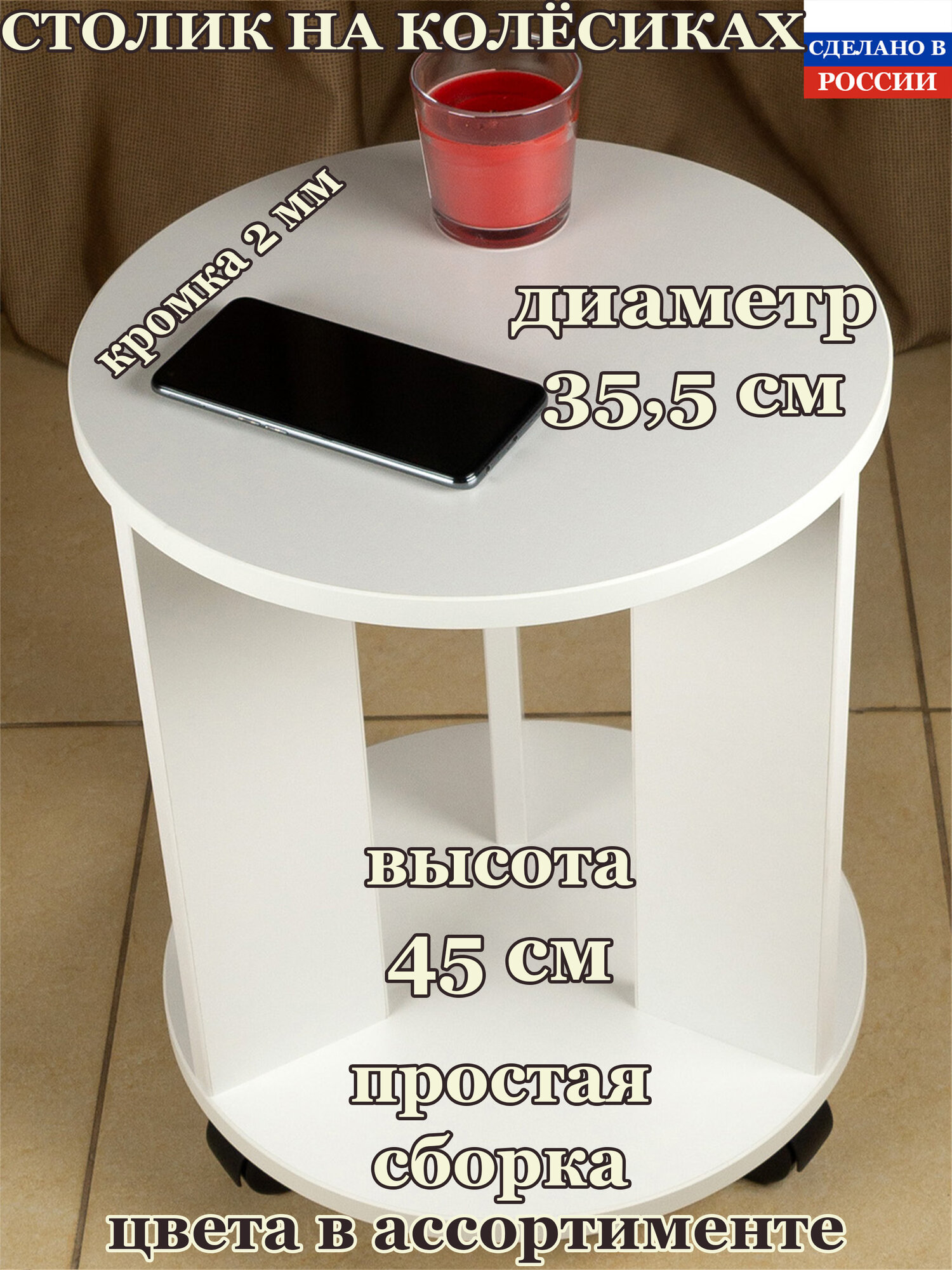 Журнальный прикроватный столик Рио на колесиках. Диаметр - 355см; Высота - 45см. Цвет: белый.