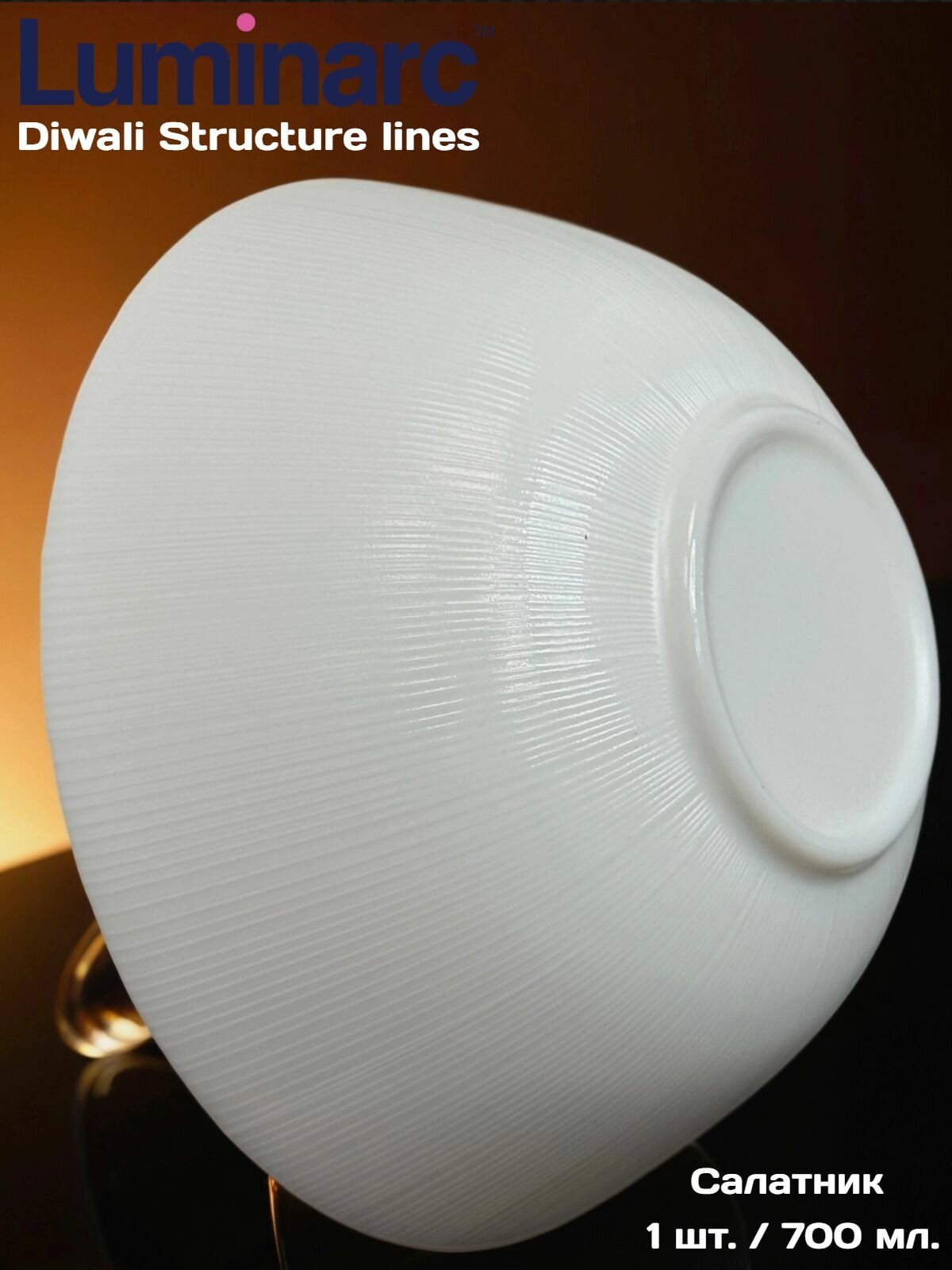 Салатник Luminarc Diwali Structure Lines 1шт./ 18 см. 700 мл.