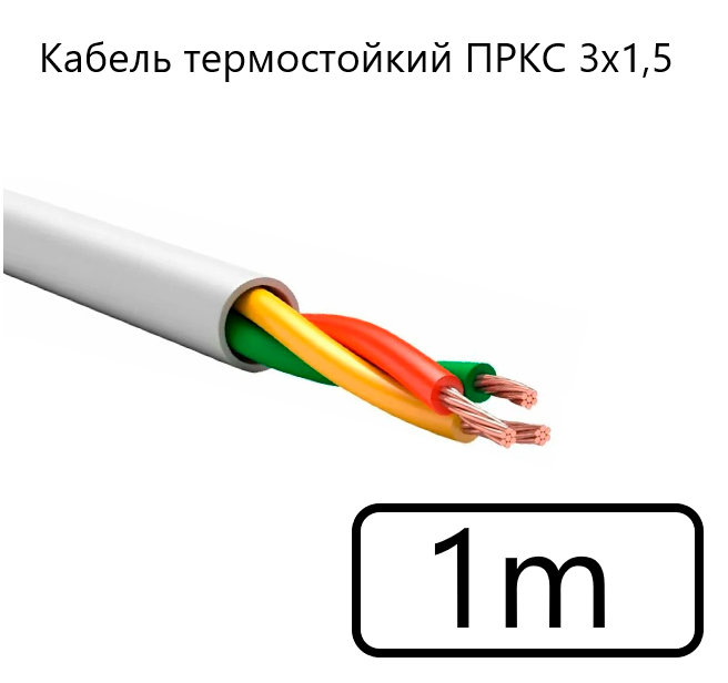 Кабель электрический термостойкий пркс 3х15 СПКБ (ГОСТ) 1 метр