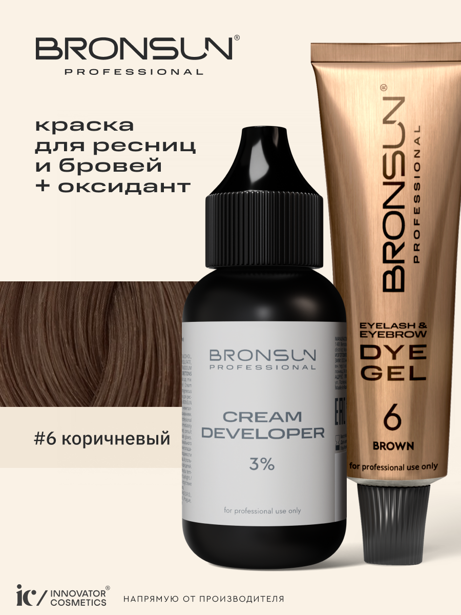 Комплект BRONSUN #6, краска для ресниц и бровей, цвет коричневый + оксидант-молочко