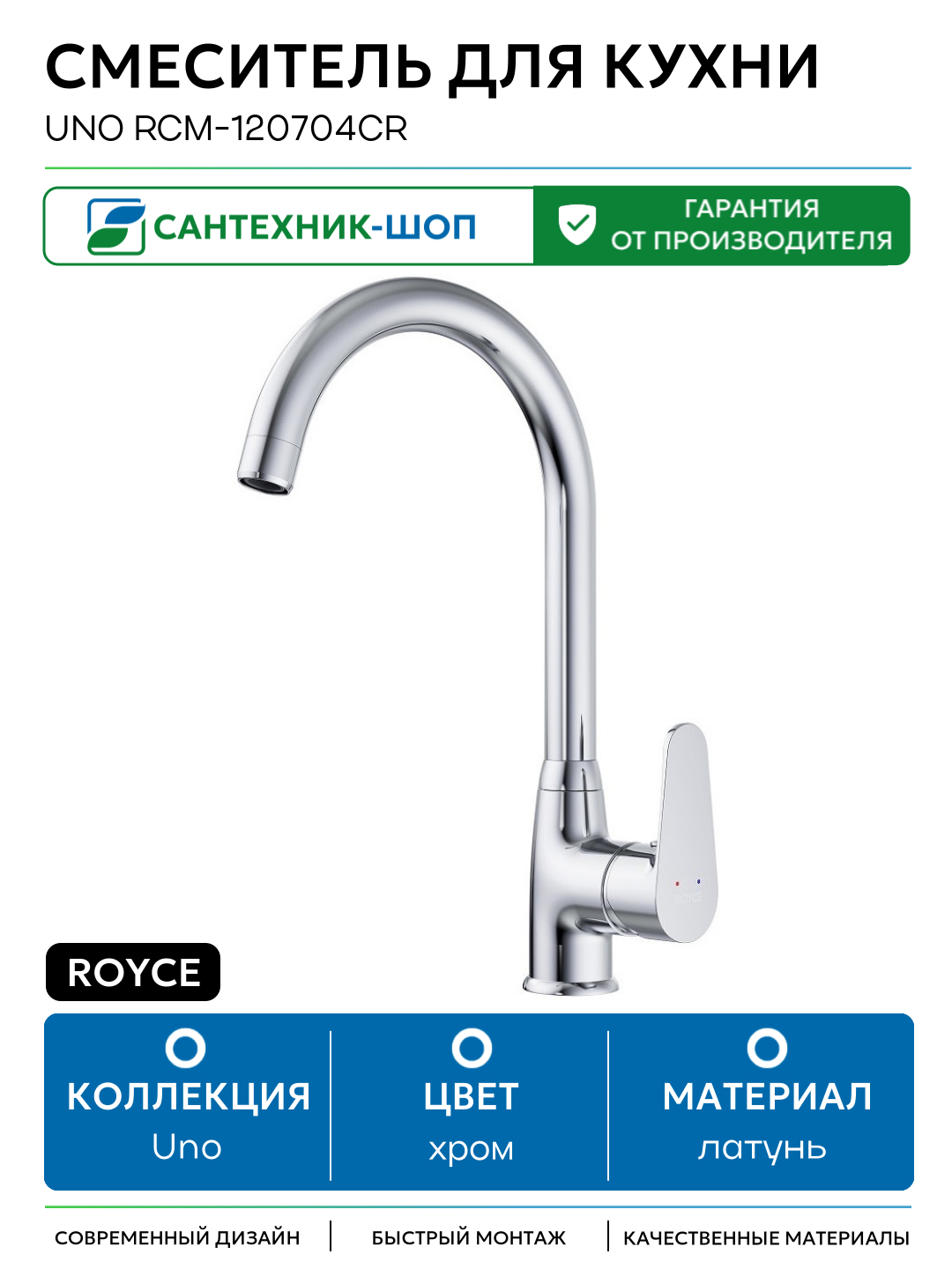 Смеситель для кухни Royce Uno RCM-120704CR Хром латунь Россия