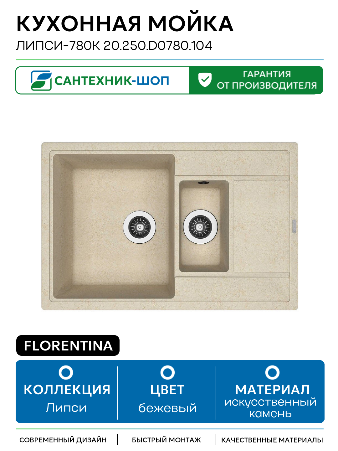 Кухонная мойка Florentina Липси-780К 20.250. D0780.104 Бежевая искусственный камень встраиваемый 78 Россия