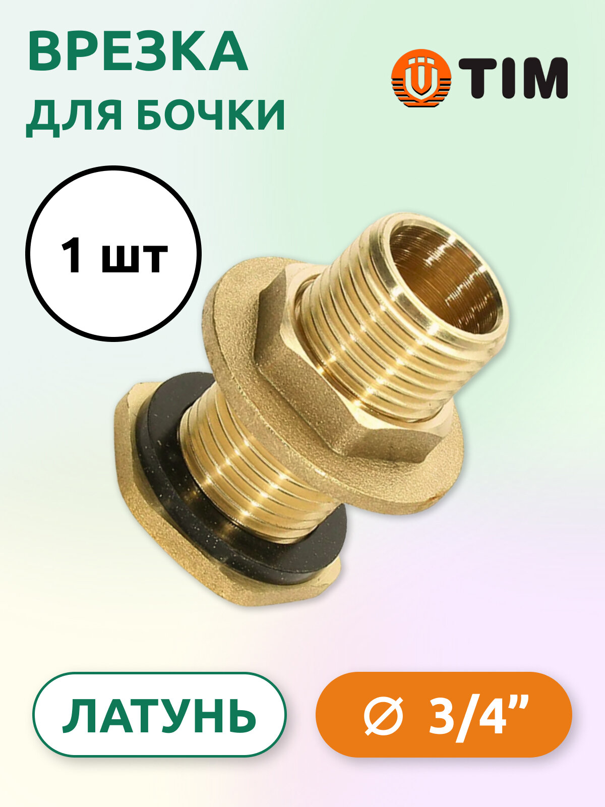 Врезка для бочки Tim НР 3/4", латунь (1 шт)
