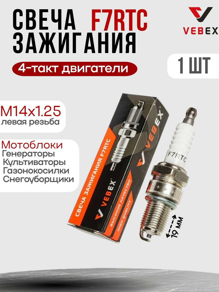 Свеча зажигания F7RTC VEBEX для 4T двигателей триммеров, генераторов, мотоблоков и др. / Свеча зажигания М14х1.25 длинная резьба - 19мм