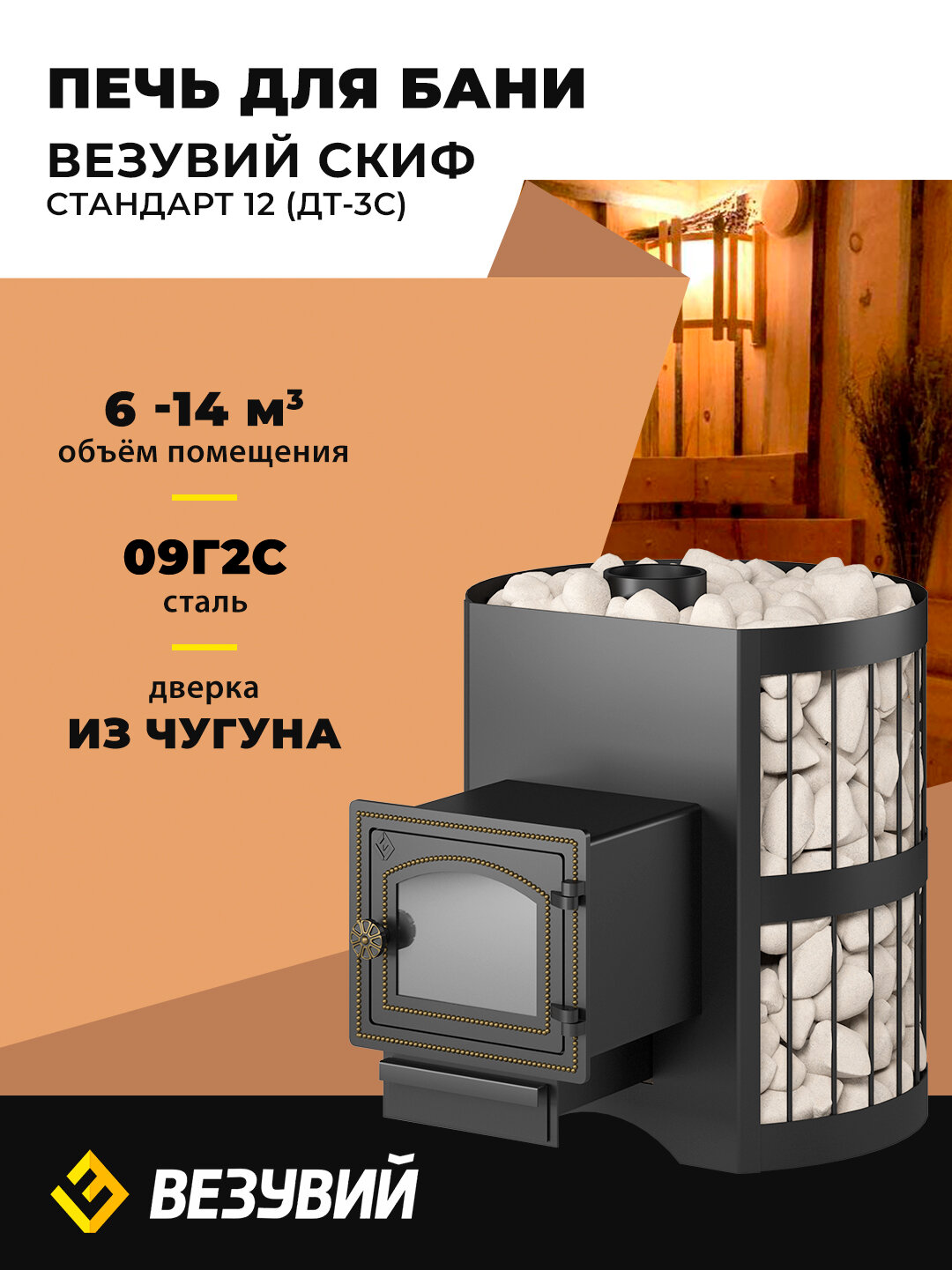 Печь для бани Везувий Скиф Стандарт 12 (ДТ-3С) дровяная сетка каменка со стеклом