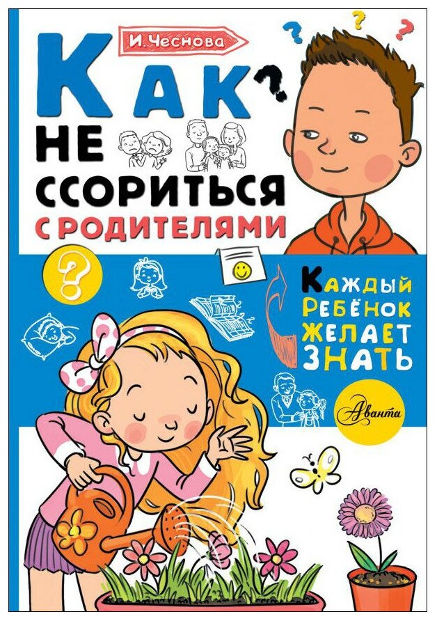 Как не ссориться с родителями Книга Чеснова Ирина 6+