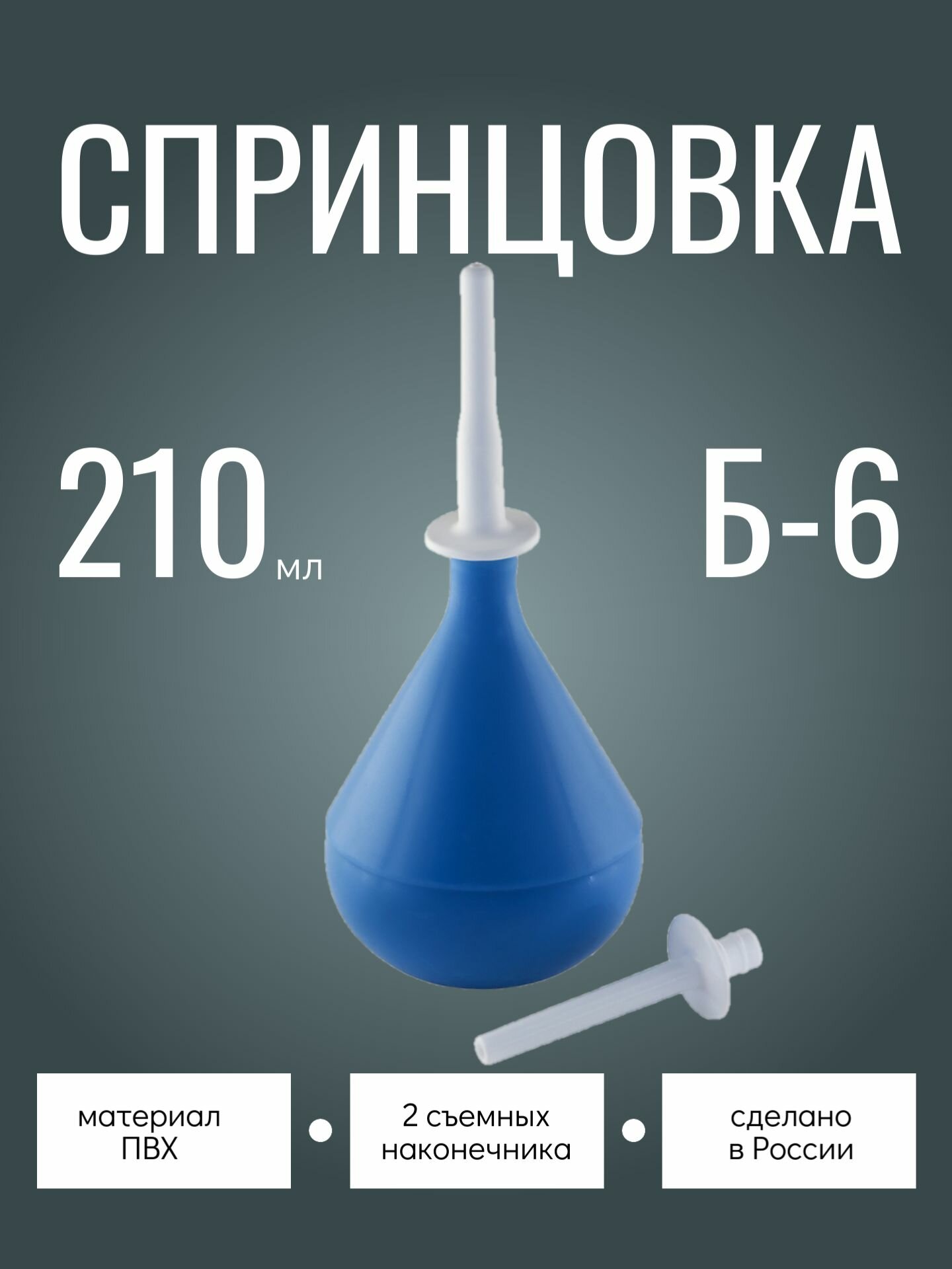 Спринцовка ПВХ с двумя наконечниками Б9 270 мл альфапластик