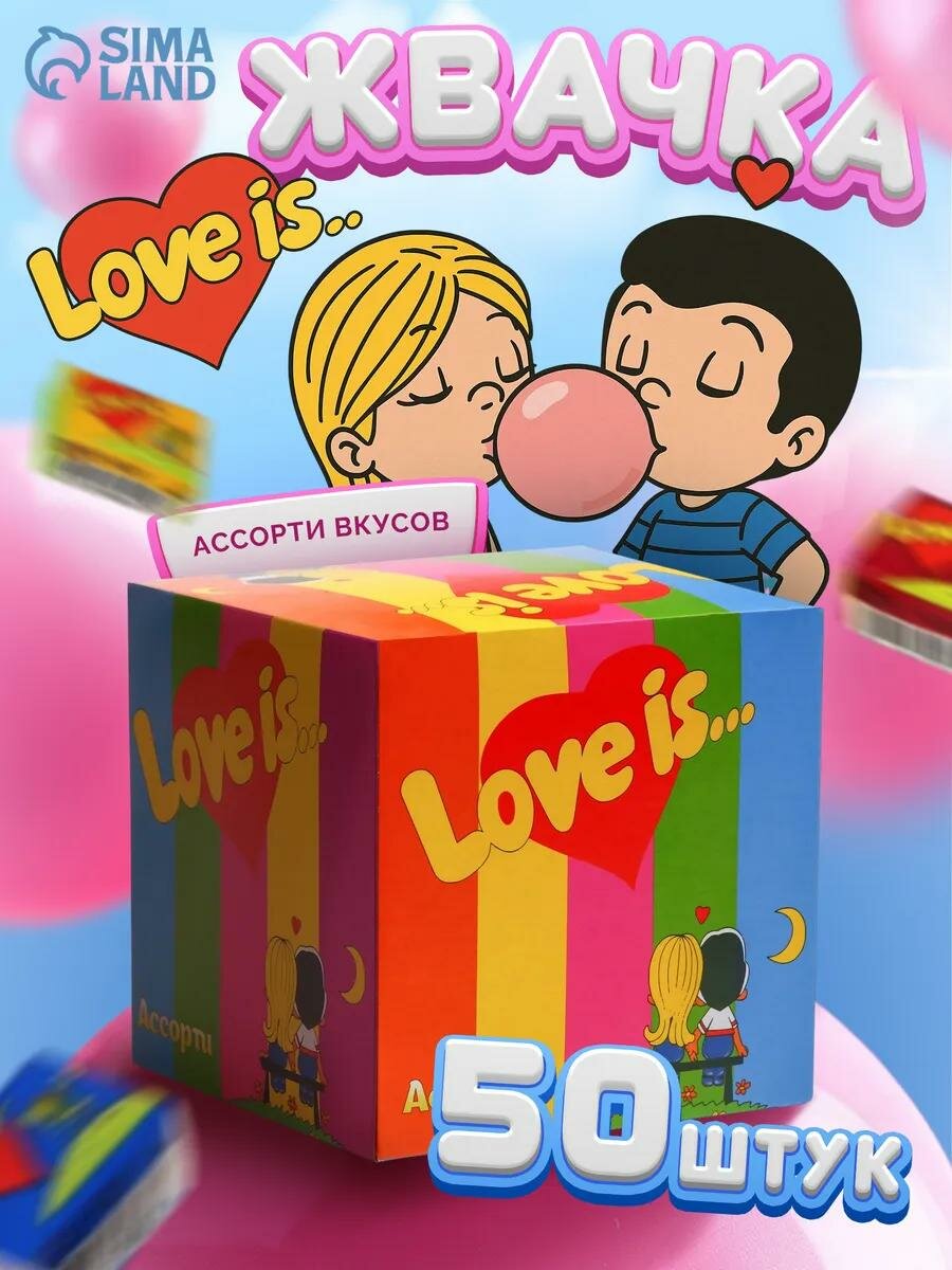 Жевательная резинка Love Is, с вкладышами ассорти вкусов, в пачке 50 штук