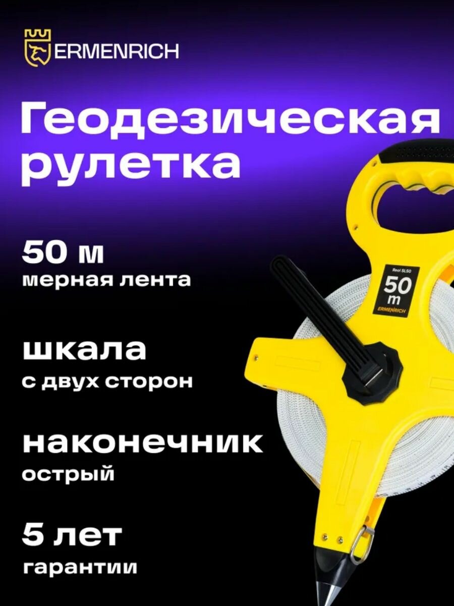 Рулетка геодезическая Ermenrich Reel SL50 (81884) 50 м лента с двусторонней шкалой