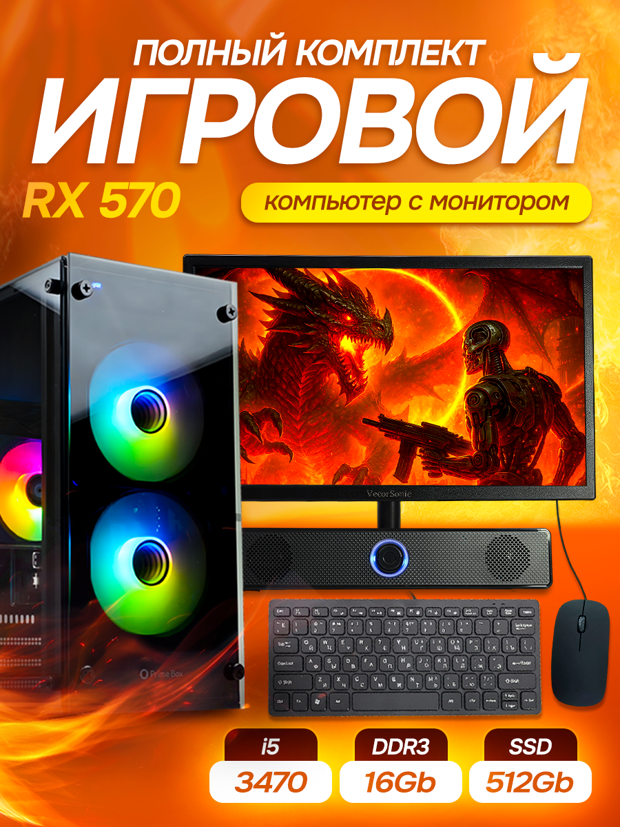 Системный блок игровой компьютер с монитором Backspace, RX570, Intel i5, 16 GB RAM, SSD 512 GB