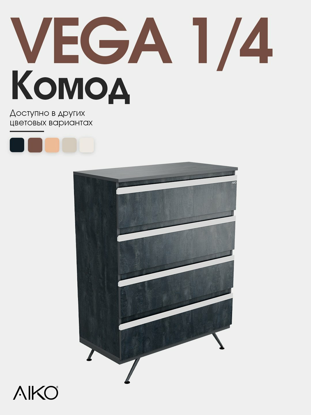 Комод AIKO Vega 1/4, 80*40*106 см