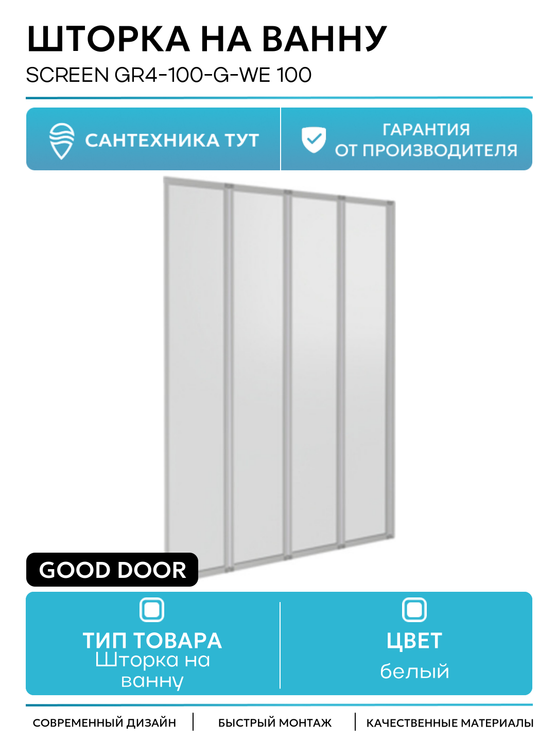 Шторка на ванну Good Door Screen GR4-100-G-WE 100 профиль Белый стекло матовое Грейп белый