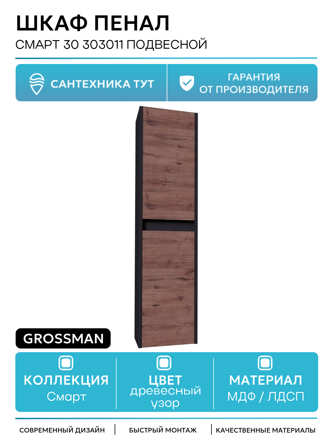 Шкаф пенал Смарт 30 303011 подвесной Веллигтон Графит