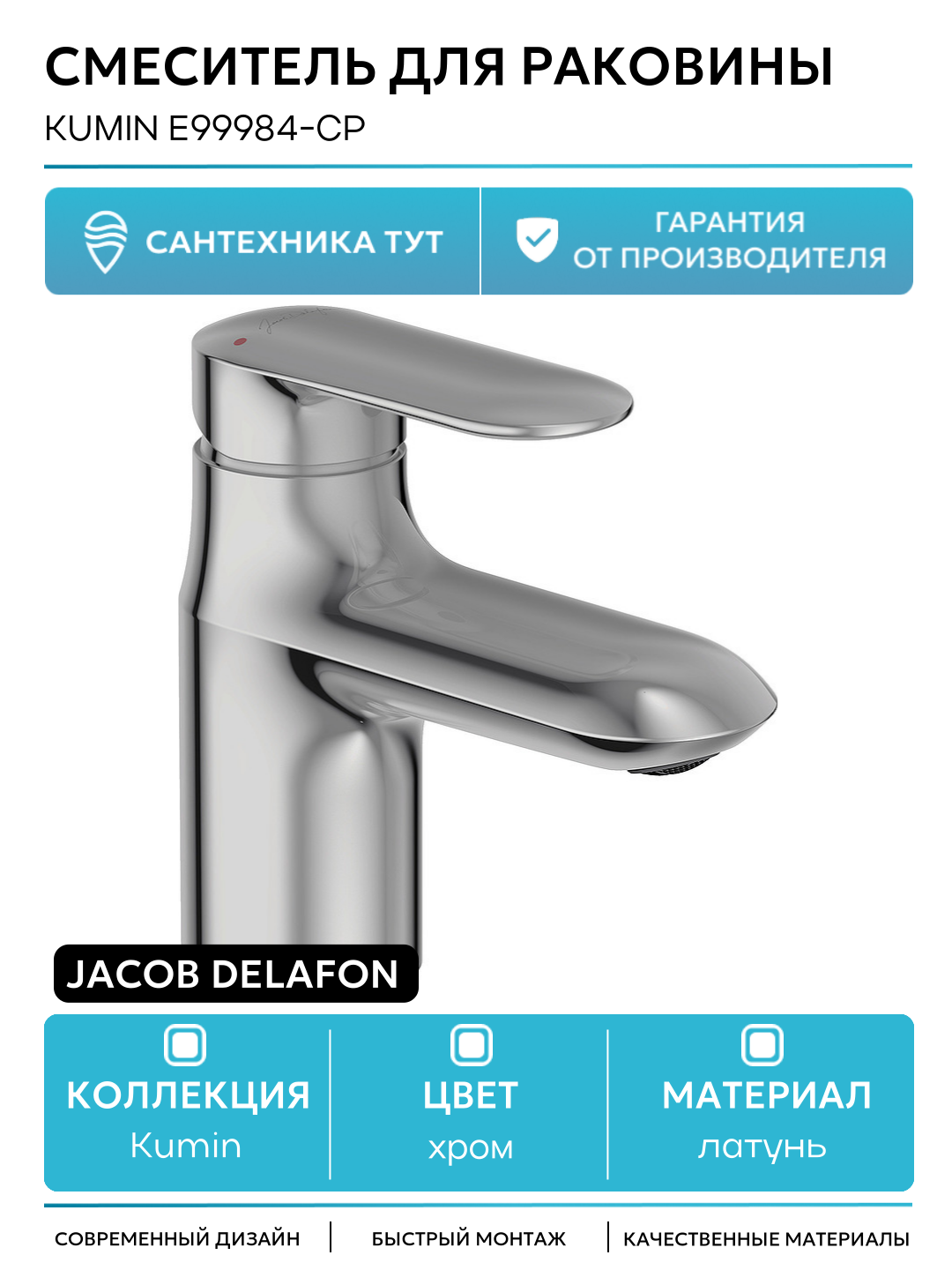Смеситель для раковины Jacob Delafon Kumin E99984-CP Хром латунь Франция