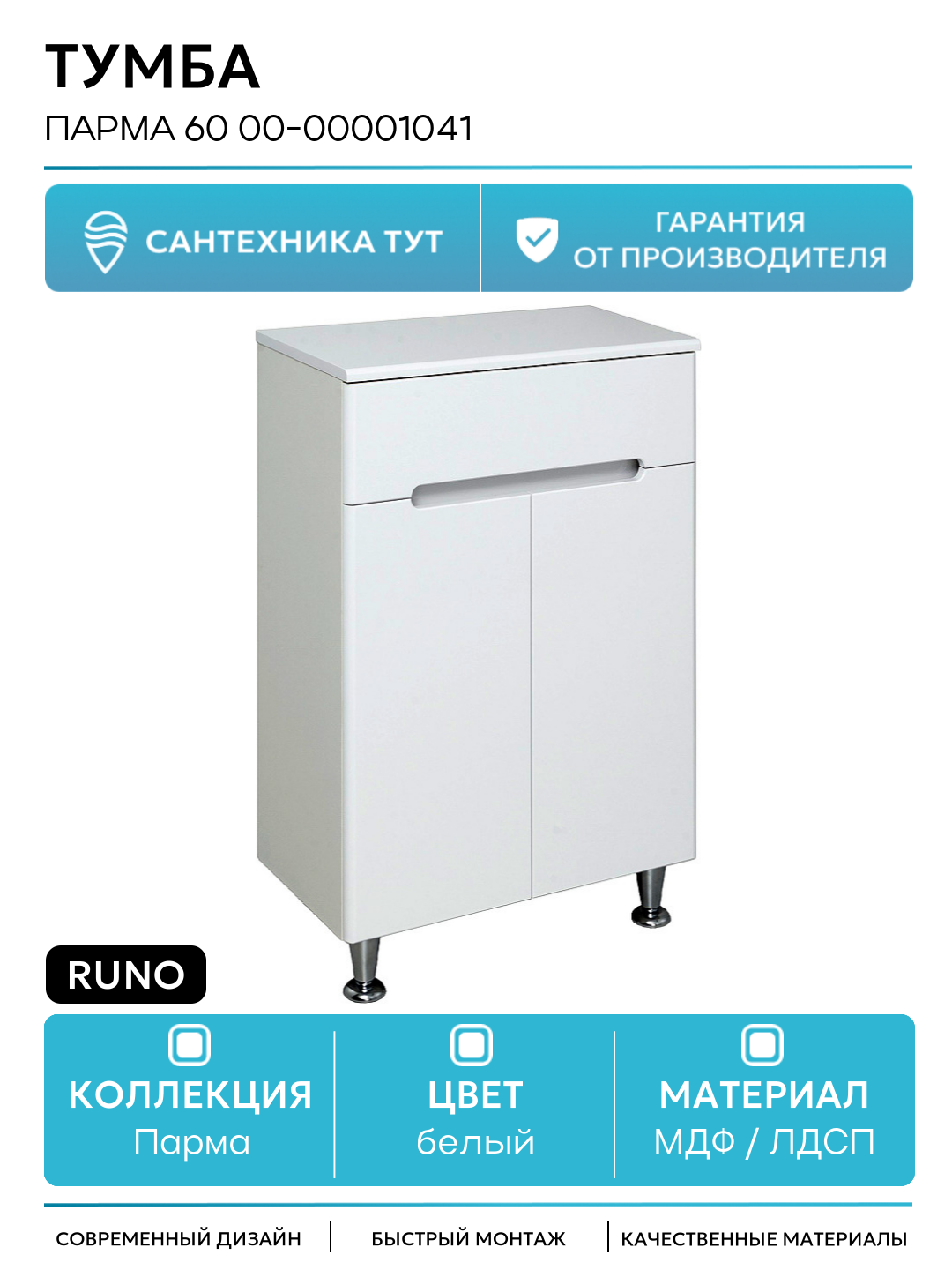 Тумба Runo Парма 60 00-00001041 Белый МДФ / ЛДСП белый с дверками с ящиками Россия