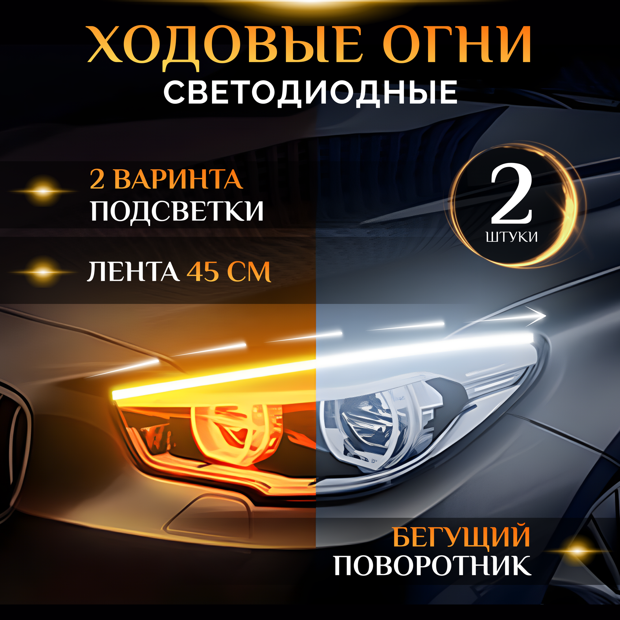 Светодиодные ходовые огни "Бегущий поворотник" 2 шт / KRImarket