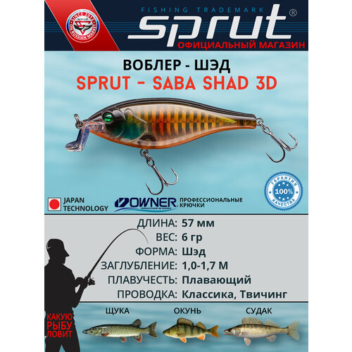 Воблер Sprut Saba Shad 3D 57F (Floating/57mm/6g/1-1,7m/SGBK-3D)