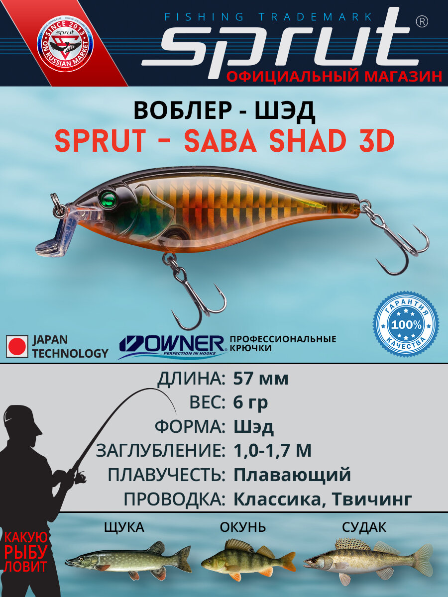 Воблер Sprut Saba Shad 3D Floating/57mm/6g/1-1,7m/SGBK-3D
