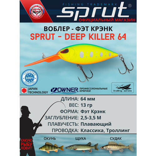 Воблер Sprut Deep Killer 64F (Floating/64mm/13g/2,5-3,5m/LBTR)