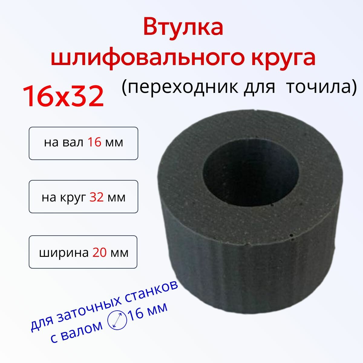 Втулка переходник шлифовального круга 16-32 к точилу