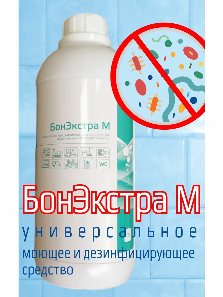 Бонэкстра М универсальное концентрированное средство для дезинфекции смоющим эффектом 1000 мл