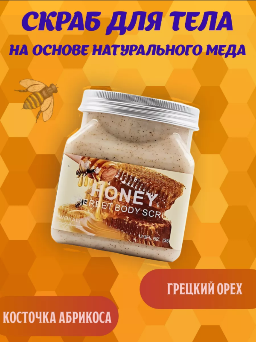 Скраб для тела 500 мл — с мёдом, авокадо, рисом и углём | Питание, увлажнение, очищение и детокс