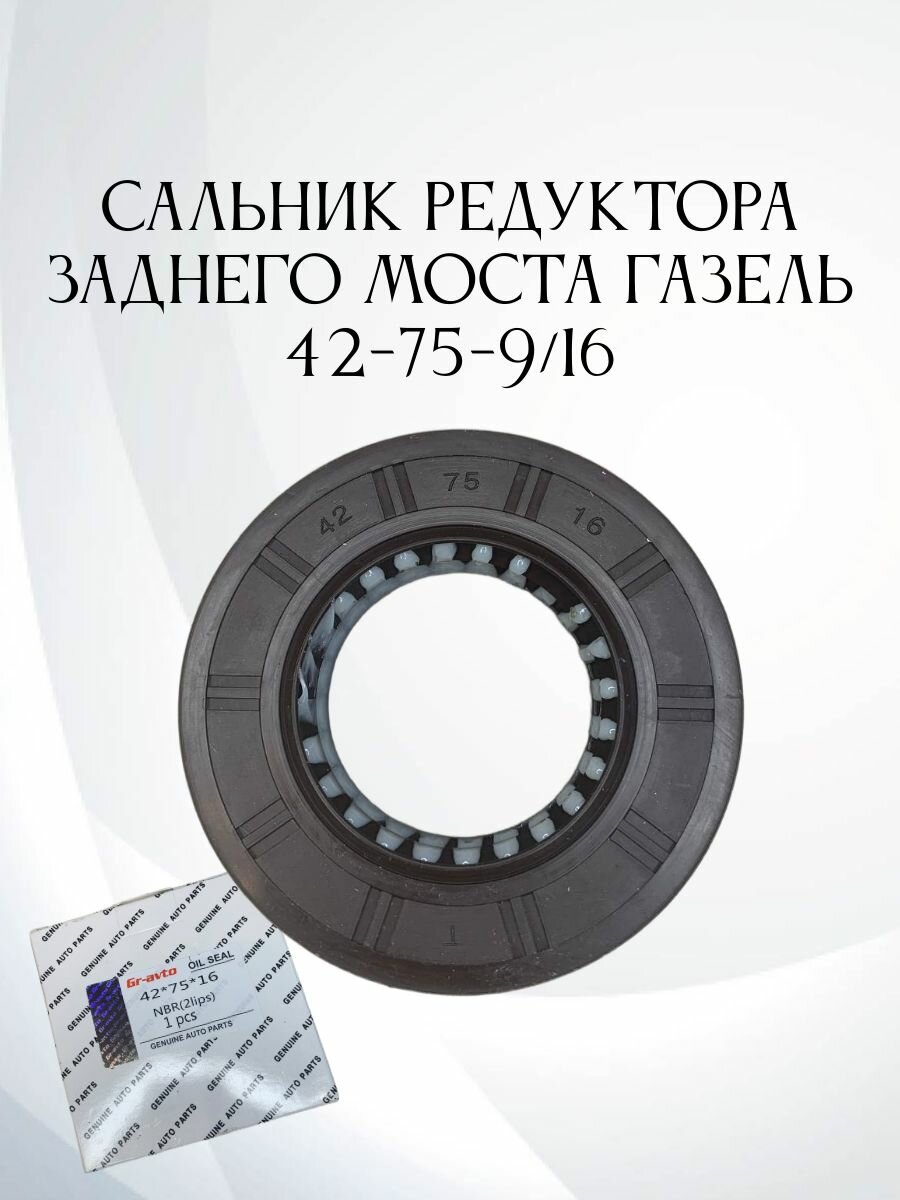 Сальник редуктора заднего моста газель 42-75-9/16