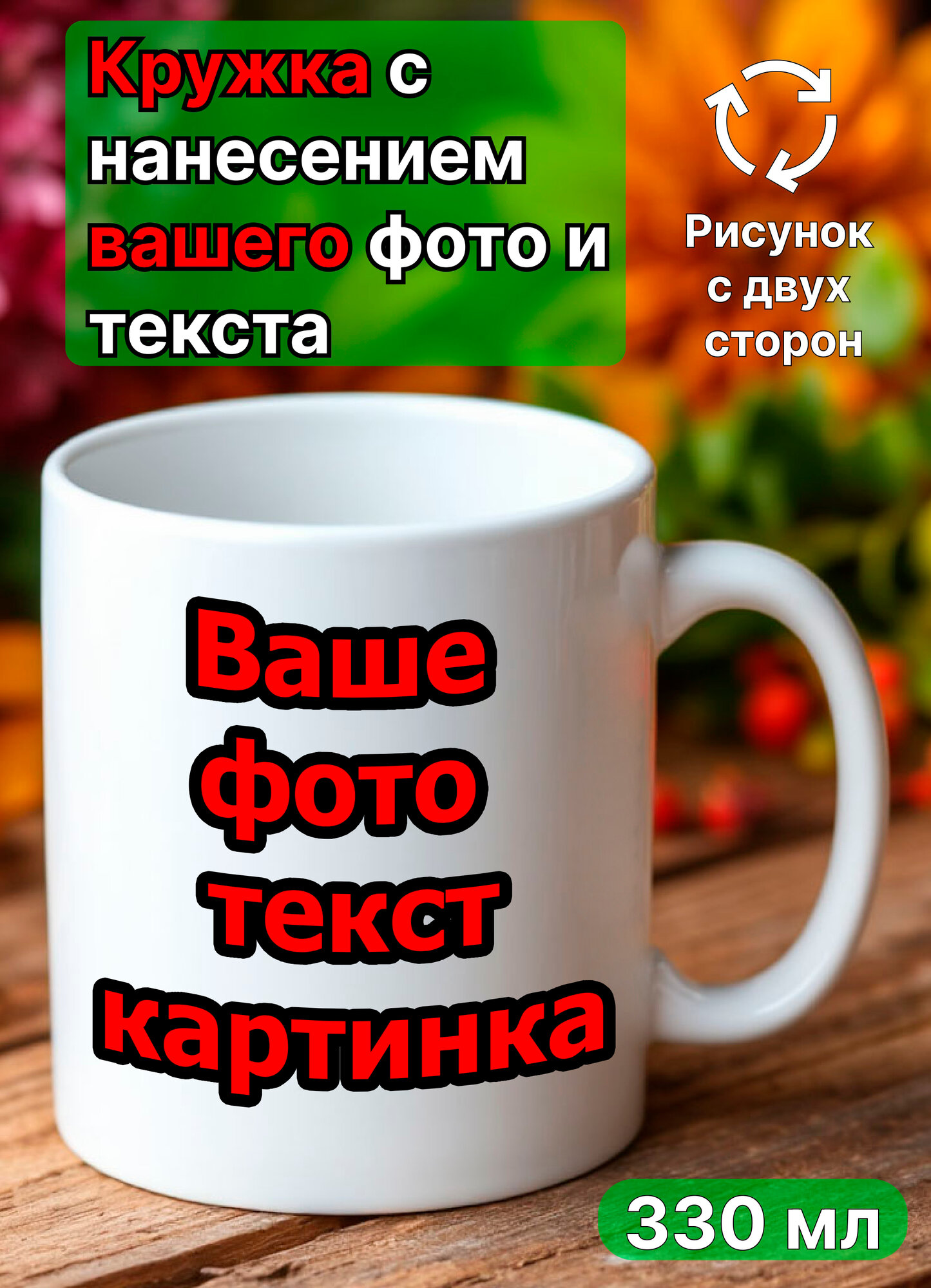 Кружка с вашим фото, картинкой, надписью; кружка на заказ, керамика, использование в СВЧ, 330 мл, белая