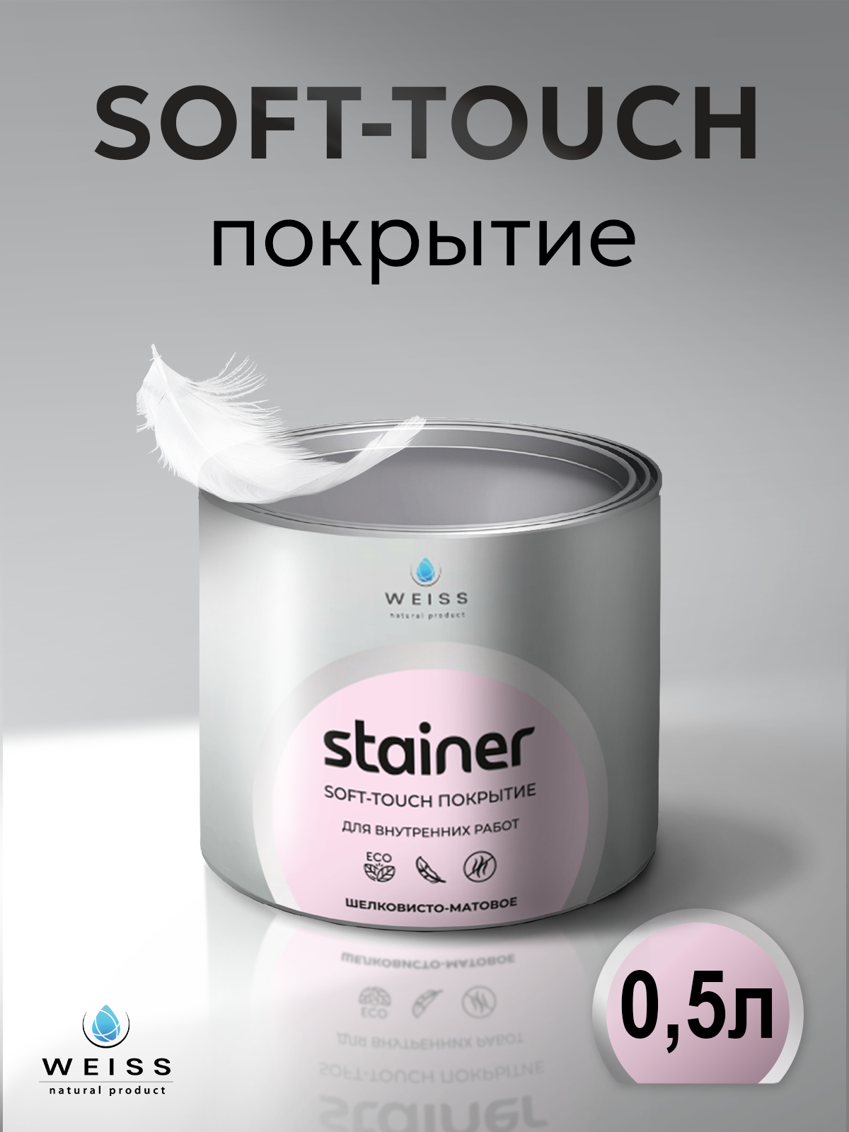 Лак WEISS Soft Touch матовый полиуретан без запаха 0.5 л