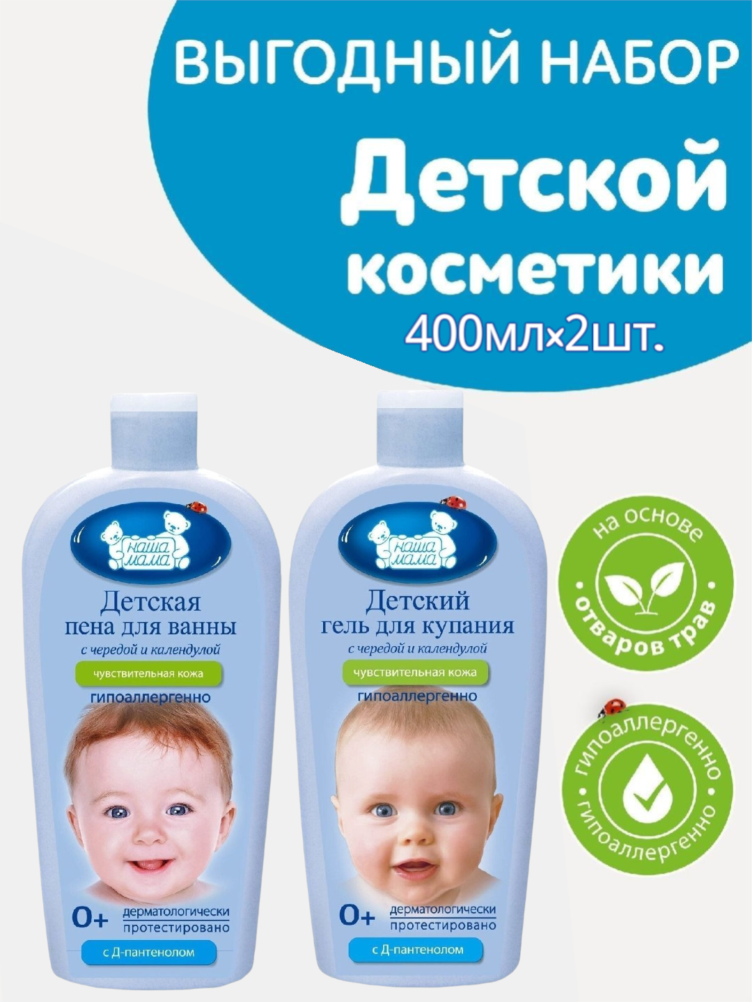 Наша Мама Набор для новорожденных: Детская пена для ванны 400мл + Гель для купания 400мл для чувствительной кожи, 0+